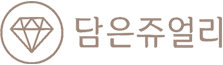 담은쥬얼리